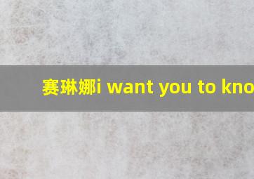 赛琳娜i want you to know